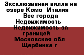 Эксклюзивная вилла на озере Комо (Италия) - Все города Недвижимость » Недвижимость за границей   . Московская обл.,Щербинка г.